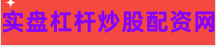 加杠杆的股票平台