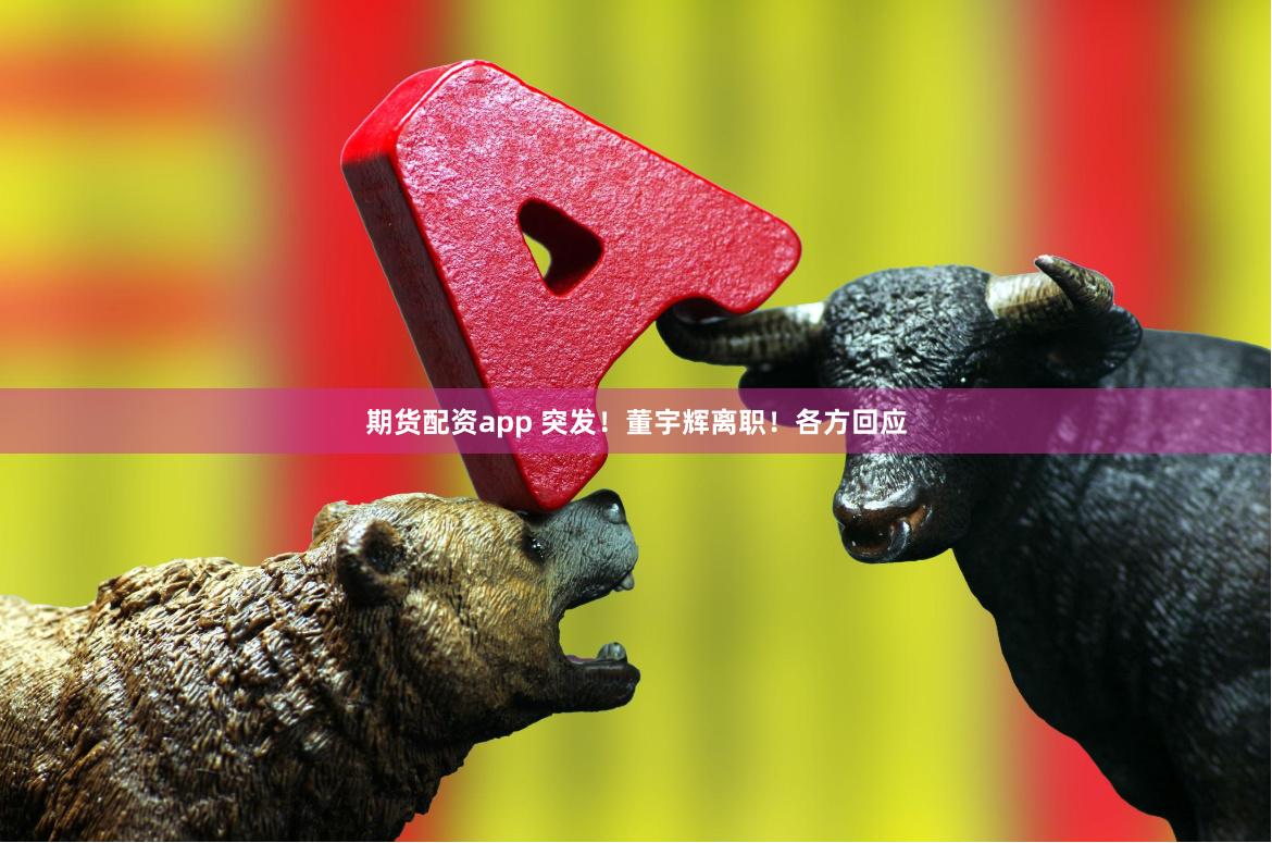 期货配资app 突发！董宇辉离职！各方回应