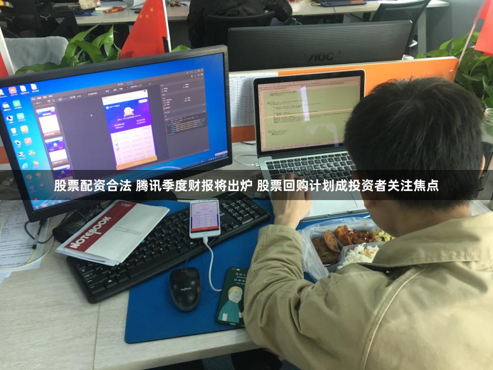股票配资合法 腾讯季度财报将出炉 股票回购计划成投资者关注焦点
