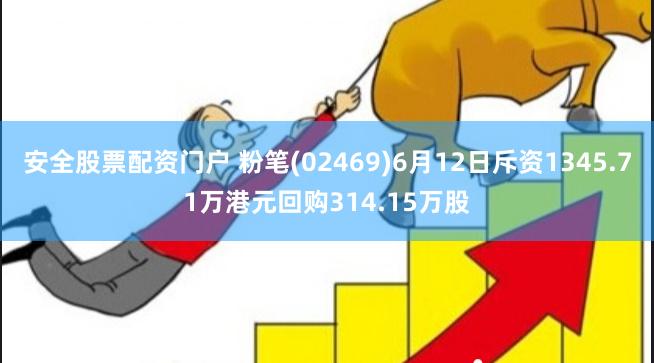安全股票配资门户 粉笔(02469)6月12日斥资1345.71万港元回购314.15万股