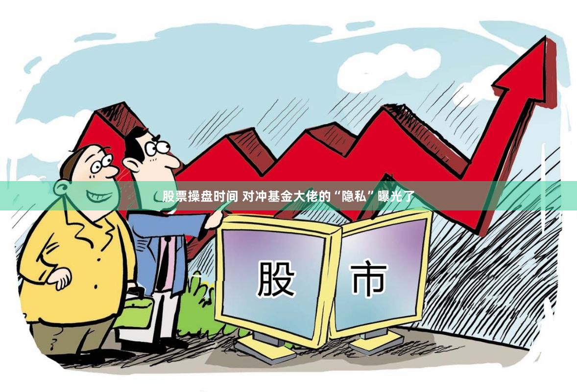股票操盘时间 对冲基金大佬的“隐私”曝光了