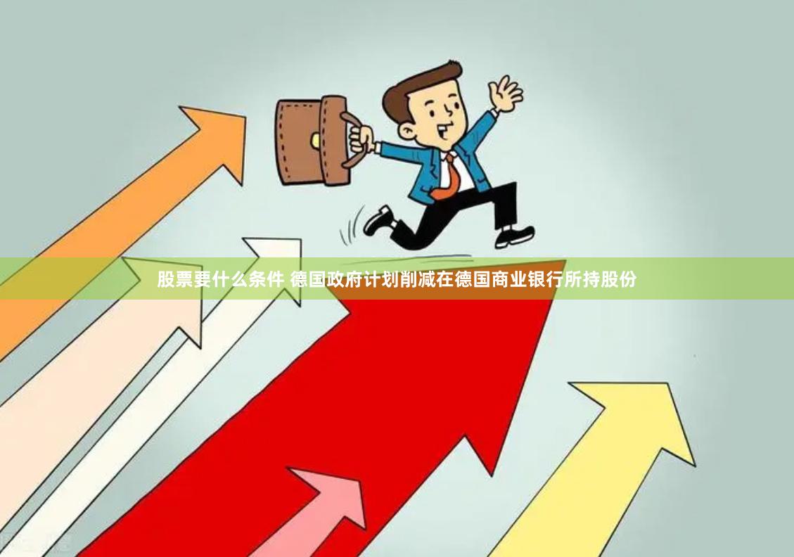 股票要什么条件 德国政府计划削减在德国商业银行所持股份