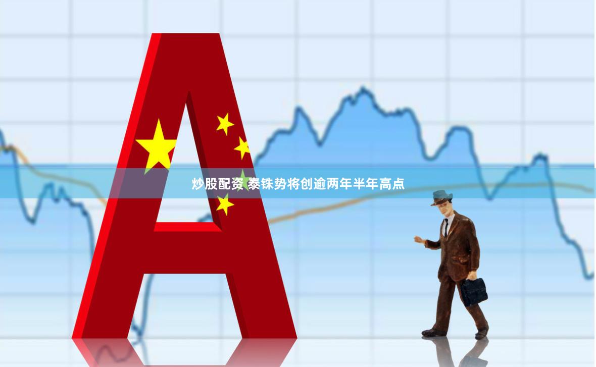 炒股配资 泰铢势将创逾两年半年高点