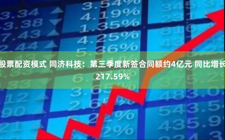 股票配资模式 同济科技：第三季度新签合同额约4亿元 同比增长217.59%