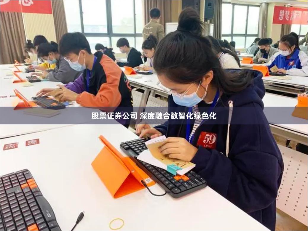股票证券公司 深度融合数智化绿色化