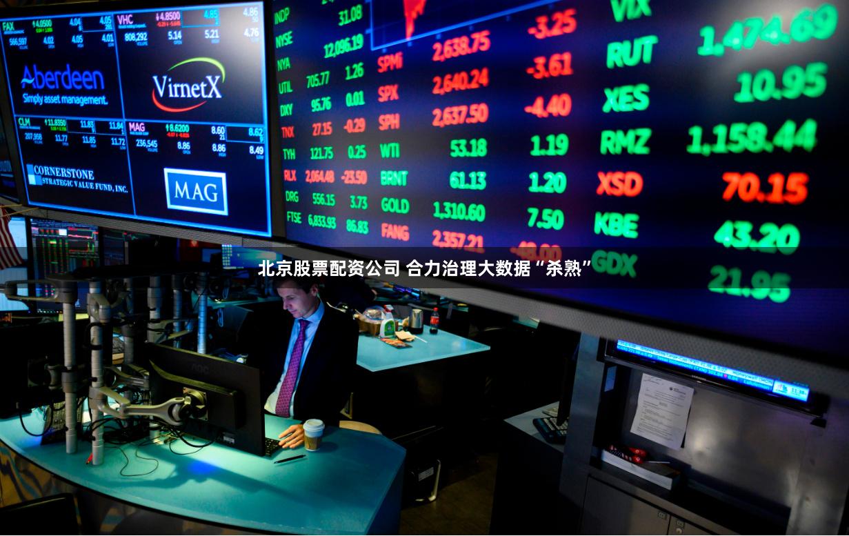 北京股票配资公司 合力治理大数据“杀熟”