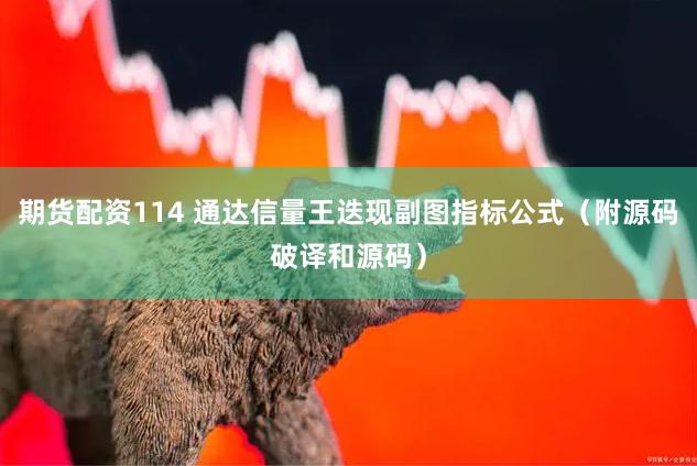 期货配资114 通达信量王迭现副图指标公式（附源码破译和源码）
