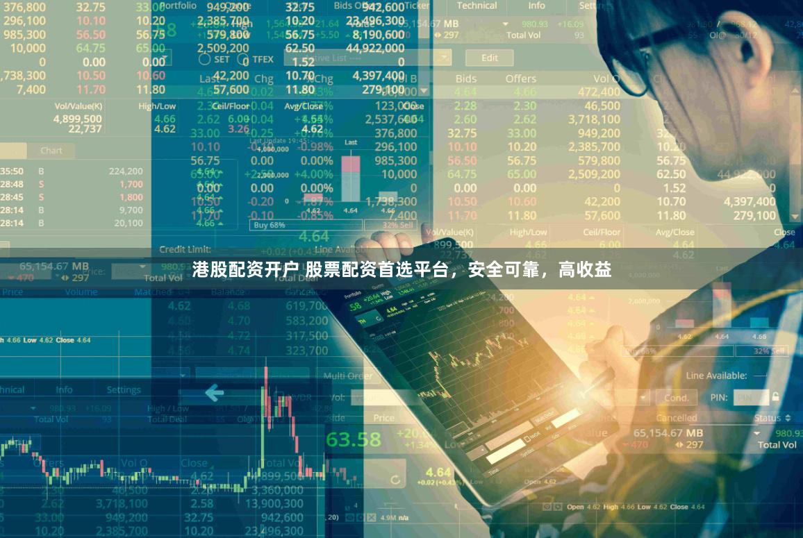 港股配资开户 股票配资首选平台，安全可靠，高收益